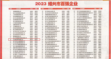 欧美黑鸡吧权威发布丨2023绍兴市百强企业公布，长业建设集团位列第18位